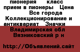 1.1) пионерия : 3 класс - прием в пионеры › Цена ­ 49 - Все города Коллекционирование и антиквариат » Значки   . Владимирская обл.,Вязниковский р-н